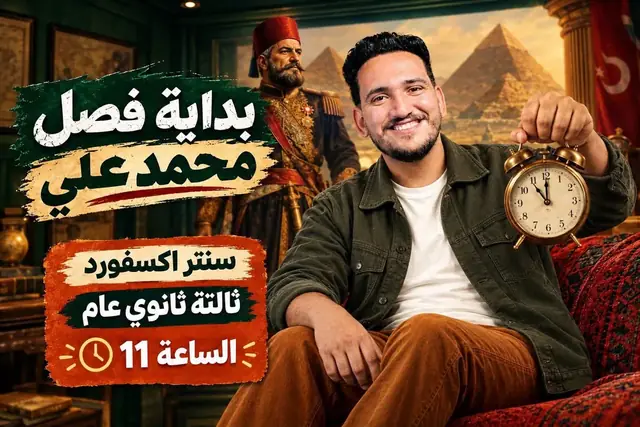 بوستر بداية الفصل — سنتر أكسفورد، تالتة ثانوي